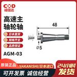 日本 NSK中西高速主轴轮轴AGM-03