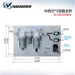 日本 NSK中西空气管路套件AL-M1203BS2
