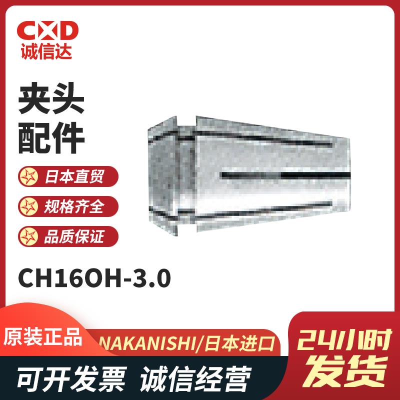 日本 NSK中西夹头配件CH16OH-3.0