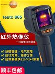 德图TESTO红外热像仪868