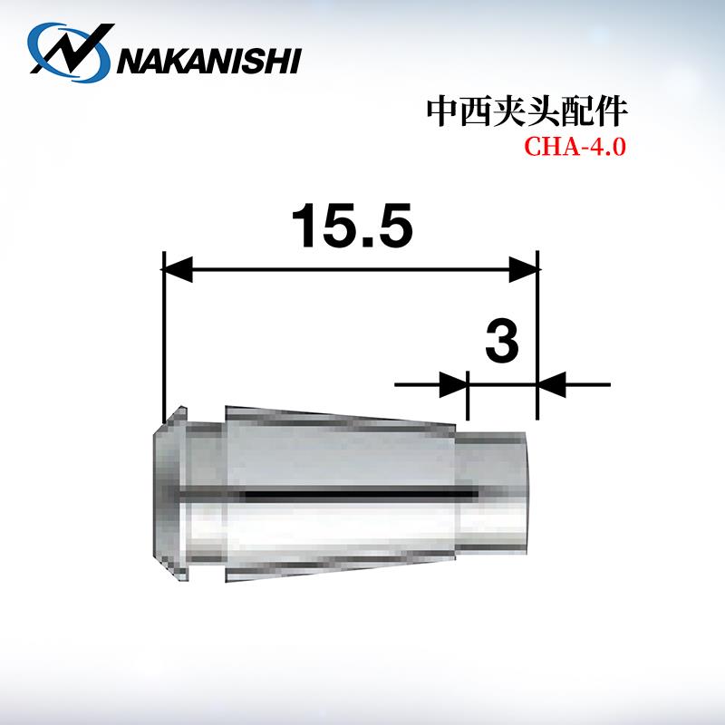 日本 NSK中西夹头配件CHA-4 