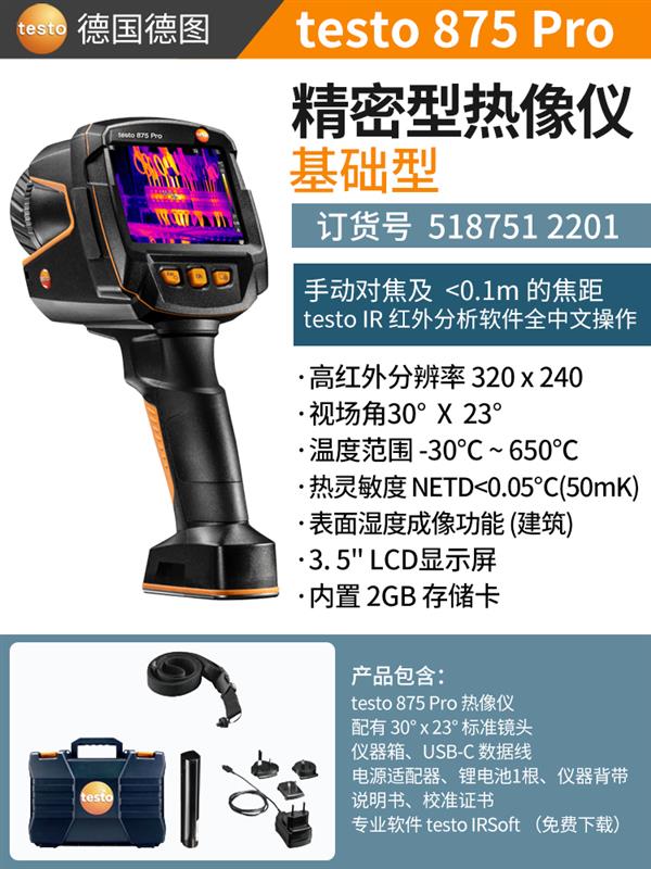 德图testo红外热像仪 875Pro【基础版】