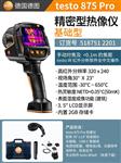 德图TESTO红外热像仪 875PRO【基础版】