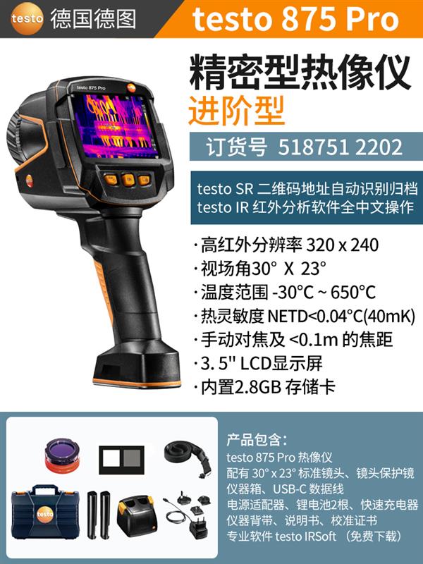 德图testo红外热像仪 875Pro【进阶版】