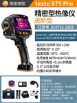 德图TESTO红外热像仪 875PRO【进阶版】