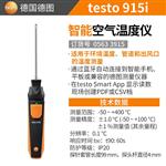 德图TESTO 刺入式温度计915I 