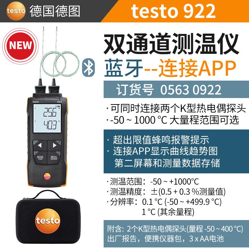 德图testo热电偶测温仪922主机