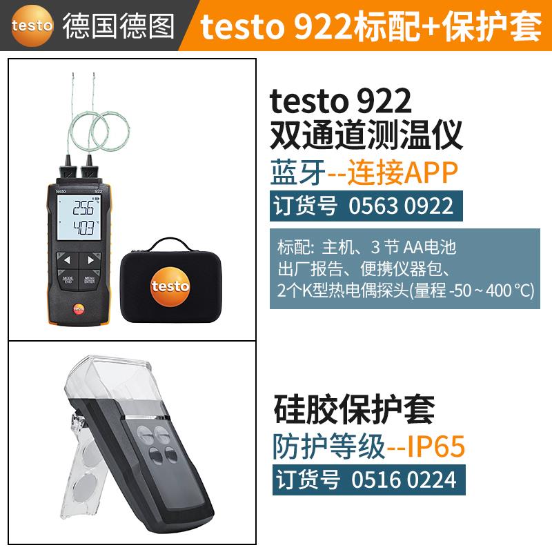 德图testo热电偶测温仪922+硅胶软套