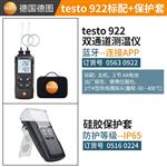 德图testo热电偶测温仪922+硅胶软套