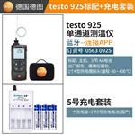 德图testo热电偶测温仪925+充电套装