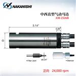 日本 NSK中西直型气动马达AM-2526R