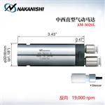 日本 NSK中西直型气动马达AM-3020L