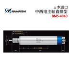 NAKANISHI NSK中西直排型电主轴BMS-4040