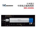 NAKANISHI中西电动高速主轴BMS-4040RA