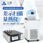 差示扫描量热仪 ST-L1