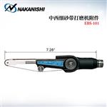 日本 NAKANISHI NSK中西砂带抛光机EBS-101