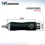 日本 NAKANISHI NSK中西研磨头EHG-400