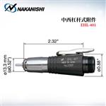 日本 NAKANISHI NSK中西研磨头EHL-401