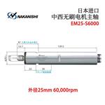 NAKANISHI中西无刷电机主轴EM25-S6000