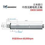 NAKANISHI中西无刷电机主轴EM30-S6000