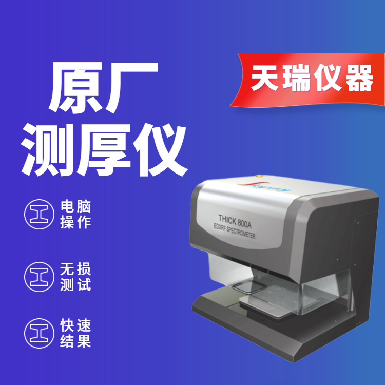 镀锡铜丝层测厚仪
