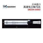 日本 NSK中西高速电主轴马达EM25N-5000J