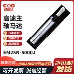 日本 NSK中西高速电主轴马达EM25N-5000J