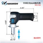 NAKANISHI NSK中西手柄研磨机ELS-100