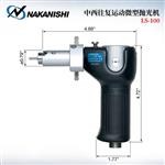 NAKANISHI NSK中西手柄研磨机LS-100