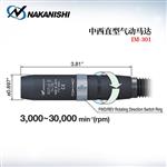 日本 NAKANISHI NSK中西直型气动马达IM-301
