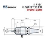 日本 NSK中西高速气动主轴HTS1501S-BT30