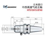 日本 NSK中西高速气动主轴HTS1501S-BT40