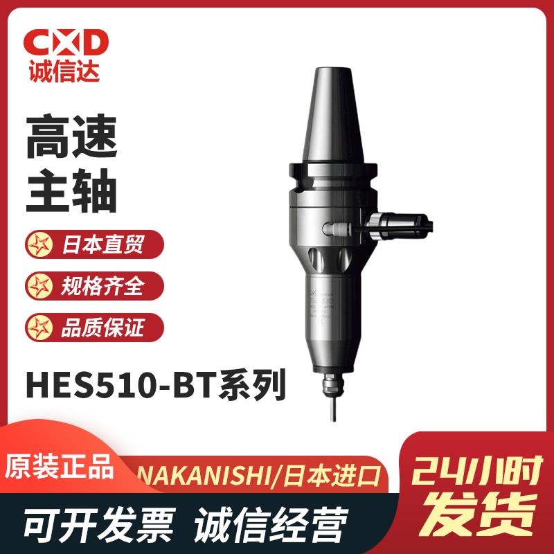 NAKANISHI NSK中西高速主轴HES510-BT系列