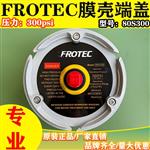 FROTEC孚诺泰80300反渗透端盖8寸玻璃钢膜壳