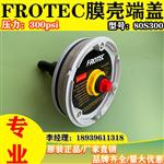 FROTEC孚诺泰80300反渗透端盖8寸玻璃钢膜壳