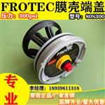 FROTEC孚诺泰80300反渗透端盖8寸玻璃钢膜壳