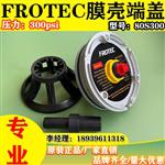 FROTEC孚诺泰80300反渗透端盖8寸玻璃钢膜壳