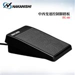 日本 NAKANISHI NSK中西脚踏控制器FC-40