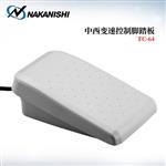日本 NAKANISHI NSK中西脚踏控制器FC-64