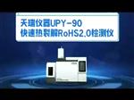 无需前处理ROHS2.0标准测试仪
