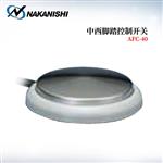 日本 NAKANISHI NSK中西脚踏控制开关AFC-40