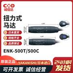 日本 NSK中西扭力式马达ENK-500T/500C