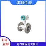 涡轮流量计 电压脉冲 管段式 化工行业 宁夏