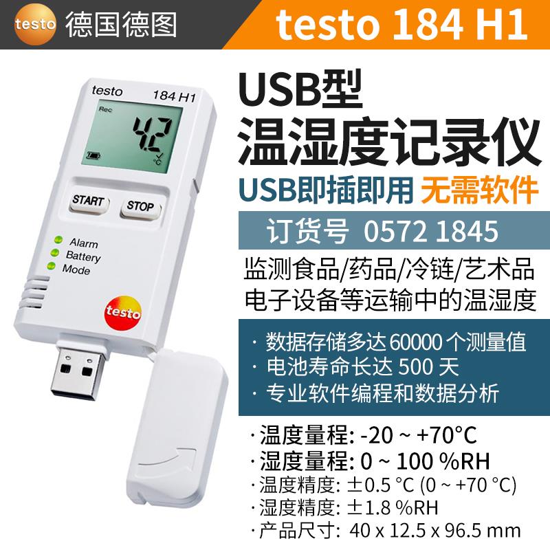 德图testo温湿度记录仪 184 H1