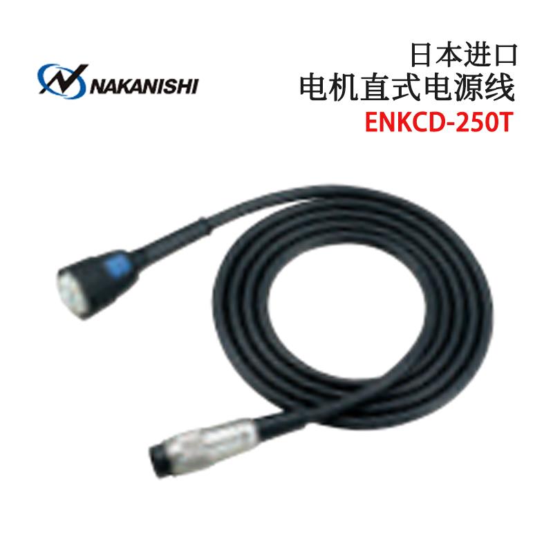 日本 NSK中西电机直式电源线ENKCD-250T