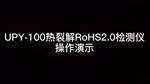 欧盟Rohs2.0环保测试仪