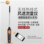 德图TESTO风速测量仪  405I