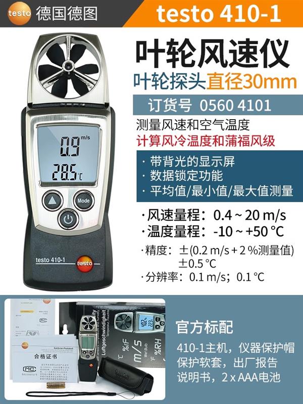 德图testo 风速仪  405-V1+仪表箱