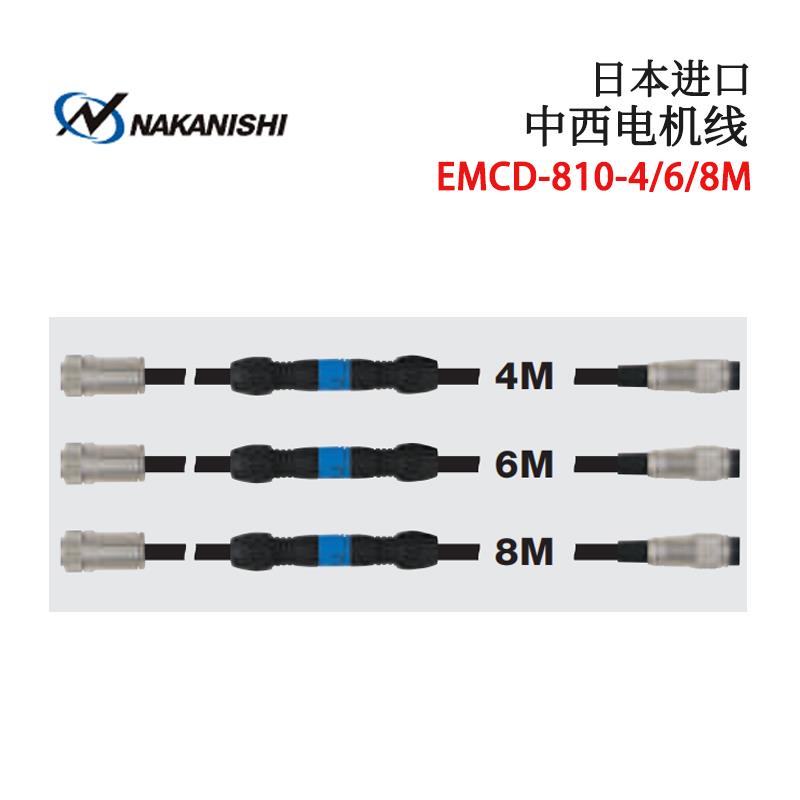 日本 NSK中西电机线EMCD-810-4M/6M/8M