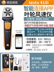 德图testo 风速仪410-2
